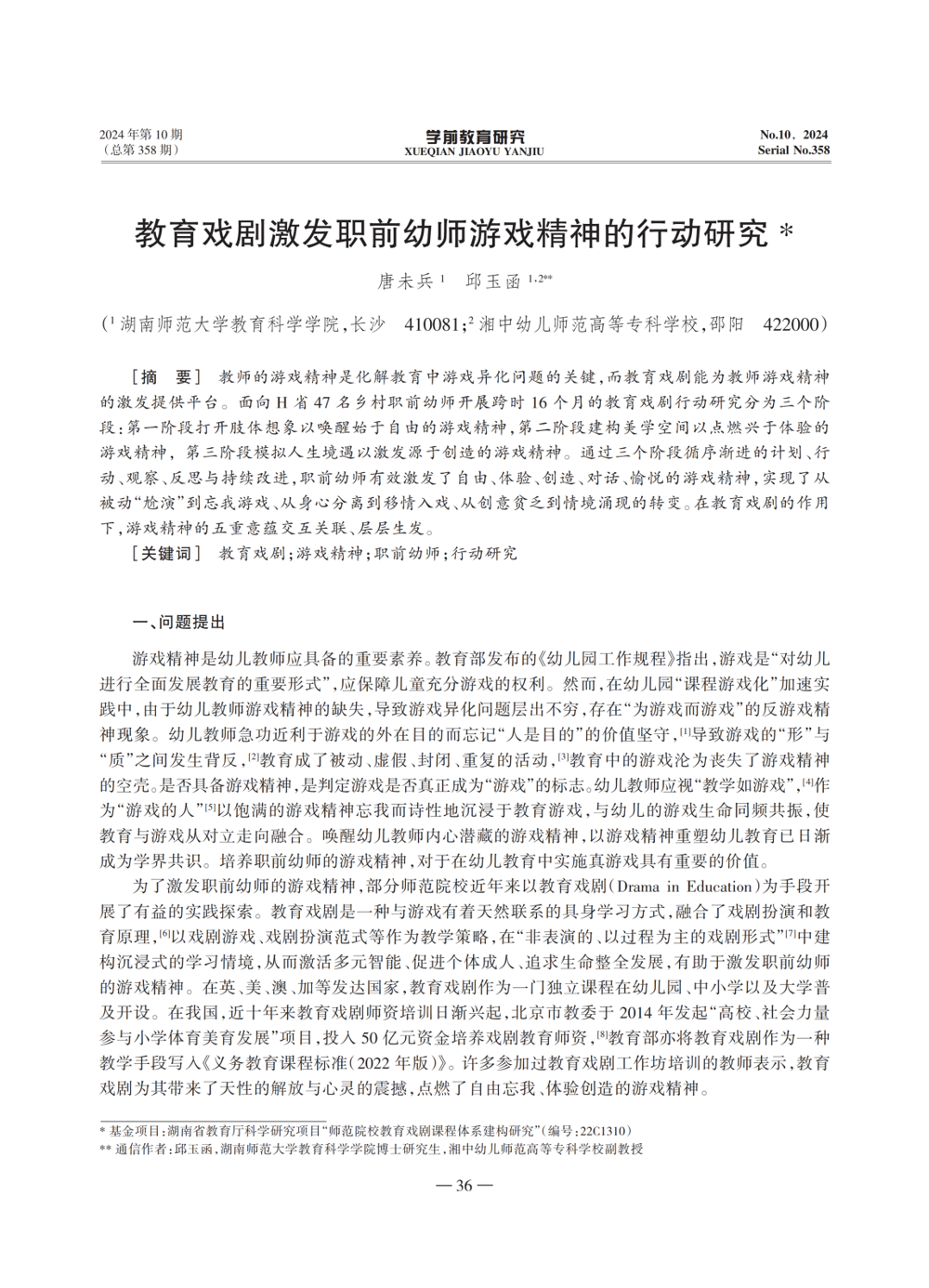 《学前教育研究》刊载教育戏剧全文_02